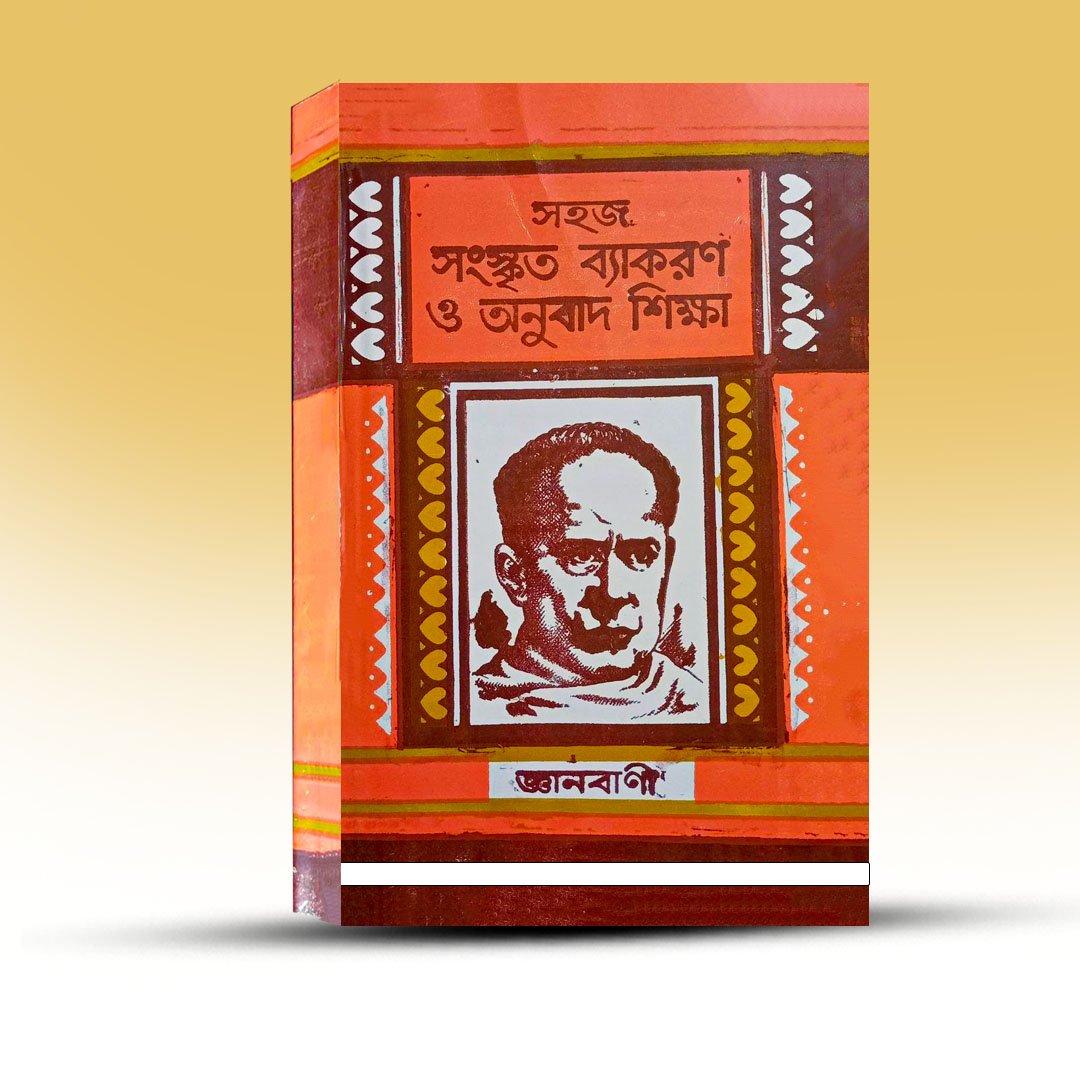Sanskrit Grammar Book - Sohoj Sanskrit Byakaron O Anubad Shikhha - [Gyan Bani].jpg